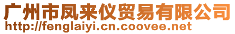 廣州市鳳來儀貿(mào)易有限公司