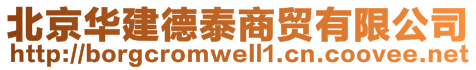 北京华建德泰商贸有限公司