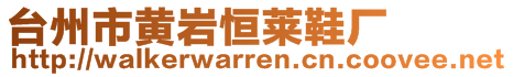 臺(tái)州市黃巖恒萊鞋廠