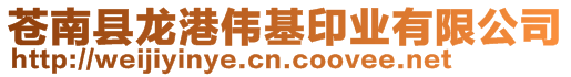 蒼南縣龍港偉基印業有限公司