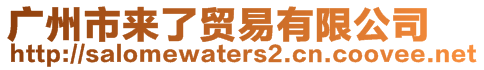 廣州市來了貿易有限公司