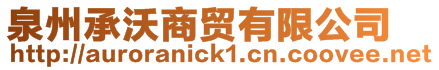 泉州承沃商貿(mào)有限公司
