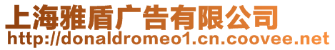 上海雅盾廣告有限公司