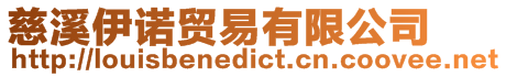 慈溪伊諾貿(mào)易有限公司