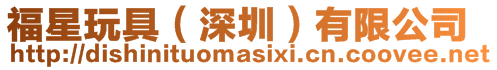 福星玩具(深圳)有限公司