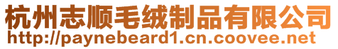 杭州志順毛絨制品有限公司