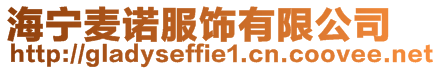海寧麥諾服飾有限公司