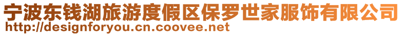 寧波東錢湖旅游度假區保羅世家服飾有限公司