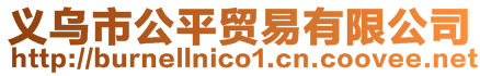 義烏市公平貿易有限公司