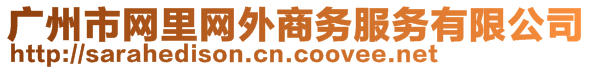 廣州市網(wǎng)里網(wǎng)外商務(wù)服務(wù)有限公司