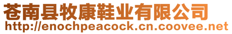 蒼南縣牧康鞋業(yè)有限公司