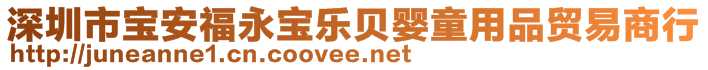 深圳市寶安福永寶樂(lè)貝嬰童用品貿(mào)易商行