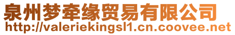 泉州夢牽緣貿易有限公司