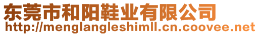 東莞市和陽鞋業(yè)有限公司