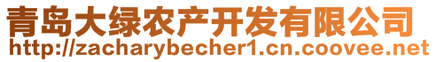 青島大綠農(nóng)產(chǎn)開(kāi)發(fā)有限公司