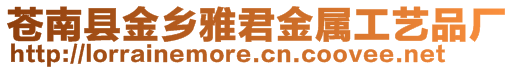 蒼南縣金鄉(xiāng)雅君金屬工藝品廠(chǎng)
