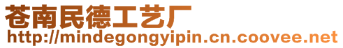 蒼南民德工藝廠