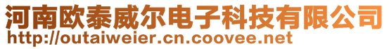 河南歐泰威爾電子科技有限公司