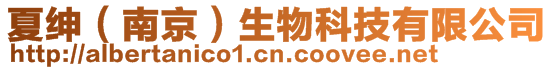 夏紳(南京)生物科技有限公司