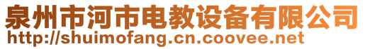 泉州市河市電教設備有限公司