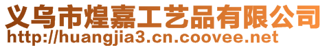義烏市煌嘉工藝品有限公司