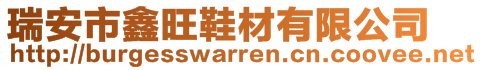 瑞安市鑫旺鞋材有限公司