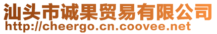 汕頭市誠果貿(mào)易有限公司