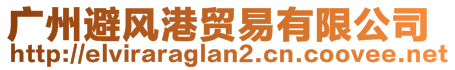 廣州避風(fēng)港貿(mào)易有限公司