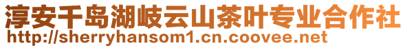 淳安千島湖岐云山茶葉專業(yè)合作社