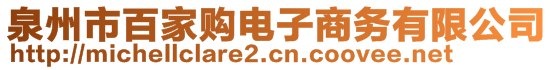 泉州市百家購電子商務(wù)有限公司