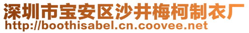 深圳市寶安區(qū)沙井梅柯制衣廠