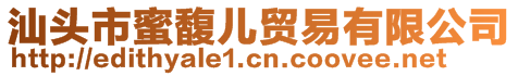 汕頭市蜜馥兒貿(mào)易有限公司