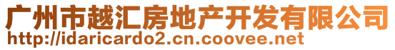 廣州市越匯房地產(chǎn)開發(fā)有限公司