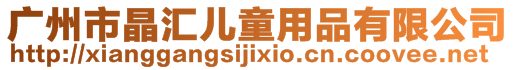 廣州市晶匯兒童用品有限公司