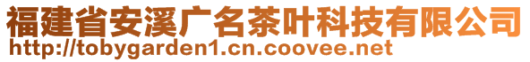 福建省安溪廣名茶葉科技有限公司