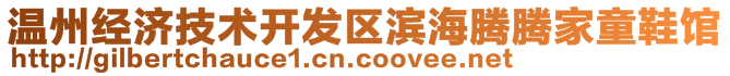 溫州經(jīng)濟(jì)技術(shù)開(kāi)發(fā)區(qū)濱海騰騰家童鞋館