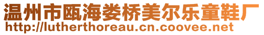 溫州市甌海婁橋美爾樂童鞋廠