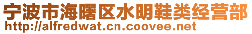 寧波市海曙區(qū)水明鞋類經(jīng)營部