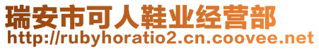 瑞安市可人鞋業(yè)經(jīng)營部