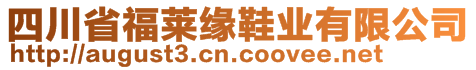 四川省福萊緣鞋業(yè)有限公司