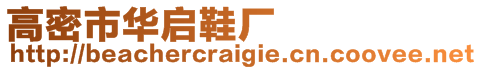 高密市華啟鞋廠