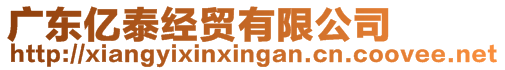 廣東億泰經貿有限公司