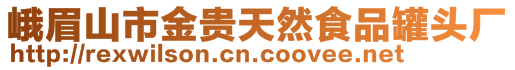 峨眉山市金貴天然食品罐頭廠