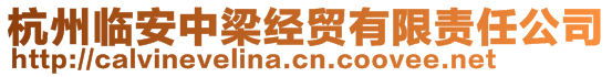 杭州臨安中梁經(jīng)貿(mào)有限責(zé)任公司