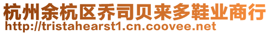 杭州余杭區(qū)喬司貝來多鞋業(yè)商行