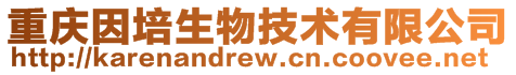 重慶因培生物技術(shù)有限公司