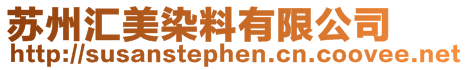 蘇州匯美染料有限公司