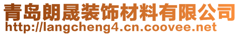 青島朗晟裝飾材料有限公司