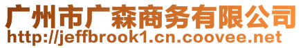 廣州市廣森商務有限公司