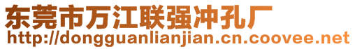 東莞市萬(wàn)江聯(lián)強(qiáng)沖孔廠